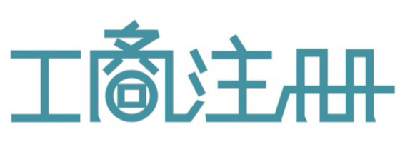 公司注册