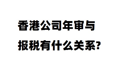 香港公司年审与报税有什么关系?