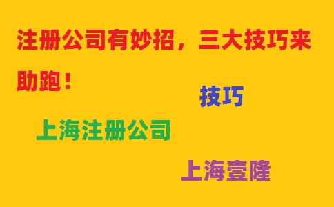 注册公司有妙招，三大技巧来助跑！