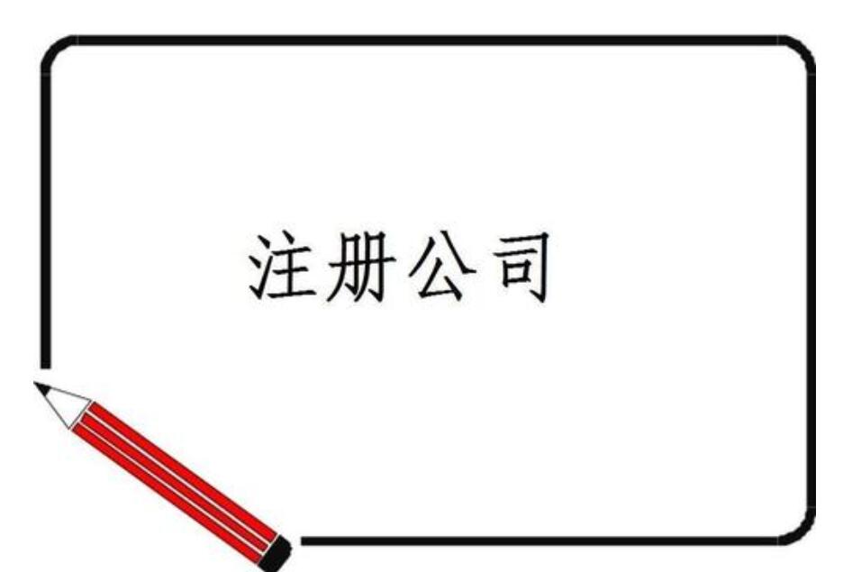 关于注册公司需要注意一些知识点