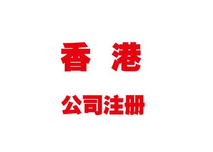 香港注册公司和内陆注册公司的区别