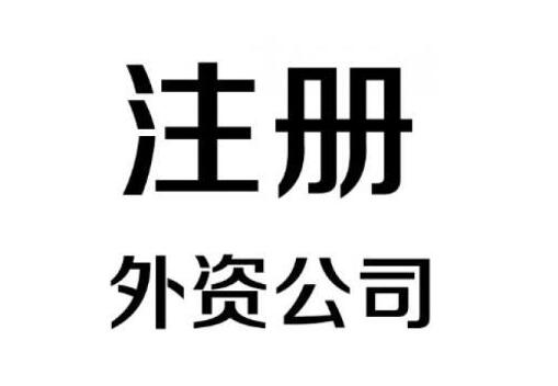 怎么注册一家外资企业