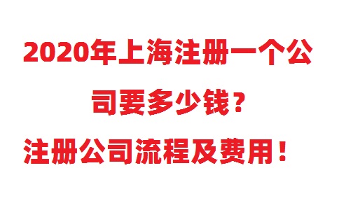 注册一个公司要多少钱？注册公司流程及费用