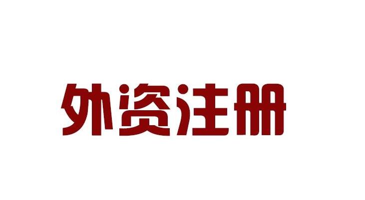 外资企业注册资本是如何规定的