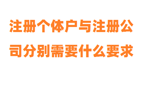 注册个体户与注册公司分别需要什么要求