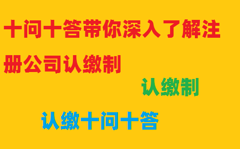 十问十答带你深入了解注册公司认缴制