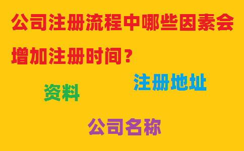 公司注册流程中哪些因素会增加注册时间