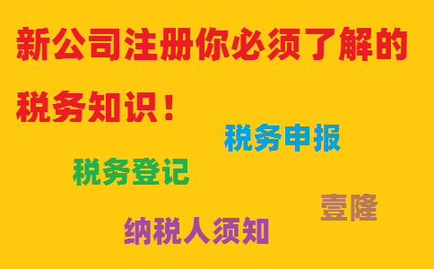 新公司注册你必须了解的税务知识！