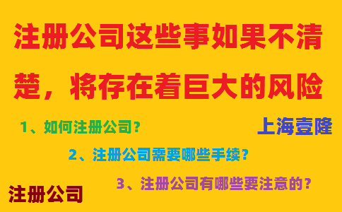 注册公司这些事如果不清楚，将存在着巨大的风险！