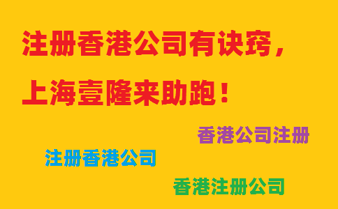 注册香港公司有诀窍，上海壹隆来助跑！