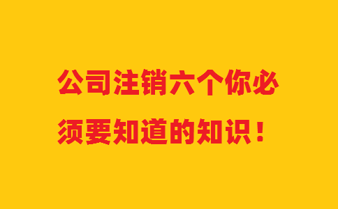 公司注销六个你必须要知道的知识！